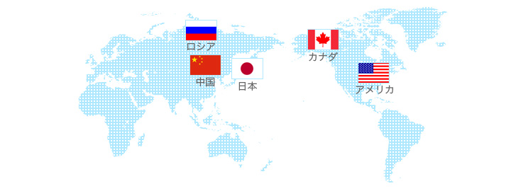 日本 / 中国 / ロシア / アメリカ / カナダ